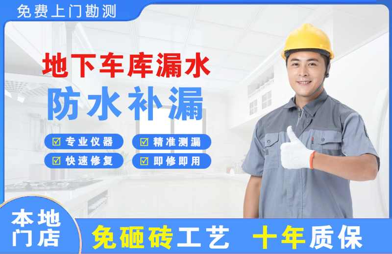 朗县地下车库漏水维修